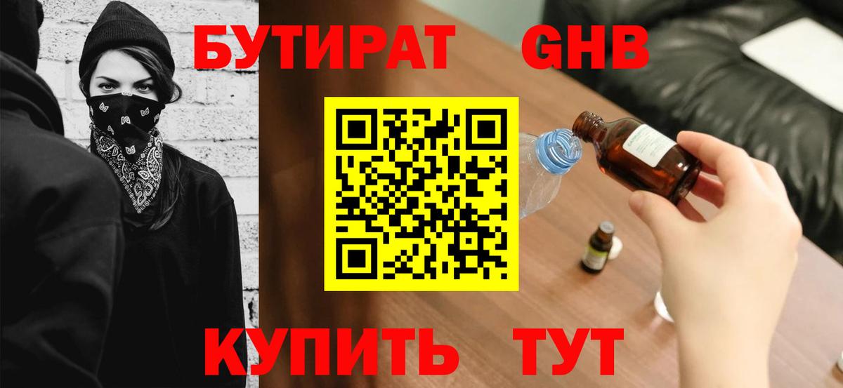 БУТИРАТ  Вход с VPN  Нарткала  Бутират GHB 